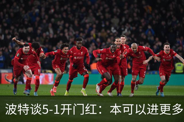 波特谈5-1开门红：本可以进更多，伊萨克和约克雷斯的配合很默契